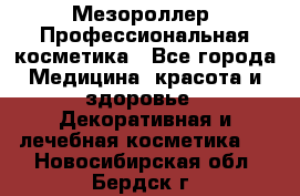 Мезороллер. Профессиональная косметика - Все города Медицина, красота и здоровье » Декоративная и лечебная косметика   . Новосибирская обл.,Бердск г.